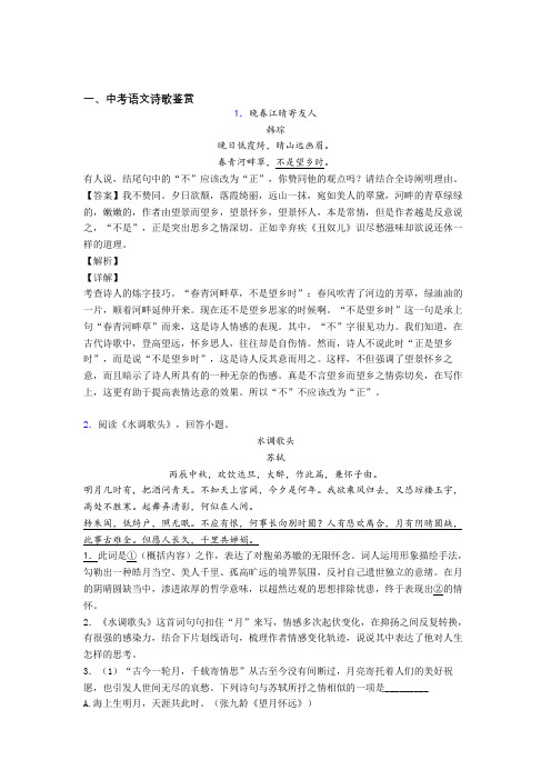 2020-2021备战中考语文诗歌鉴赏综合经典题及详细答案