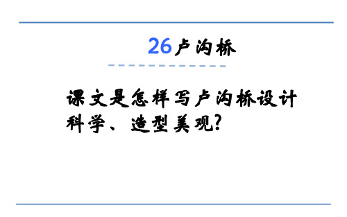 三年级下册语文课件-卢沟桥_语文S版 (共13张PPT)