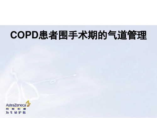 COPD的患者在围手术期的气道管理