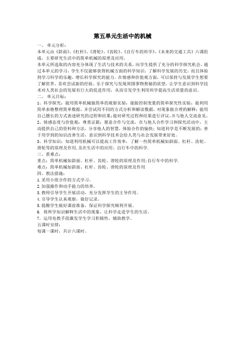 五年级科学下册第五单元生活中的机械单元分析青岛版六三制
