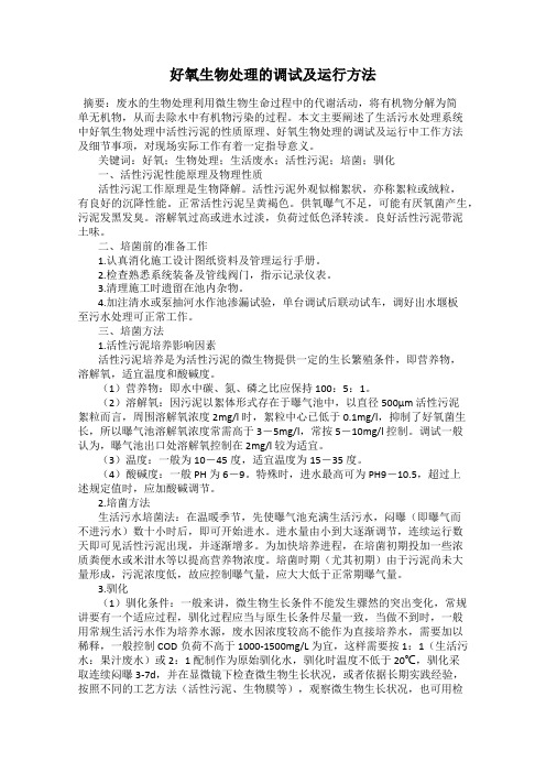 好氧生物处理的调试及运行方法