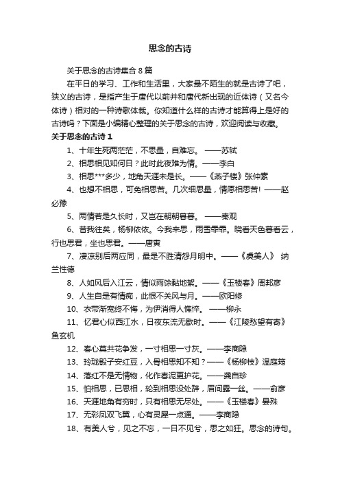 关于思念的古诗集合8篇