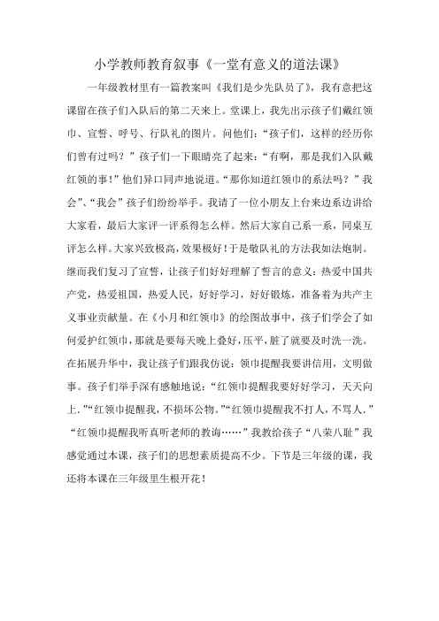 小学教师教育叙事《一堂有意义的道法课》