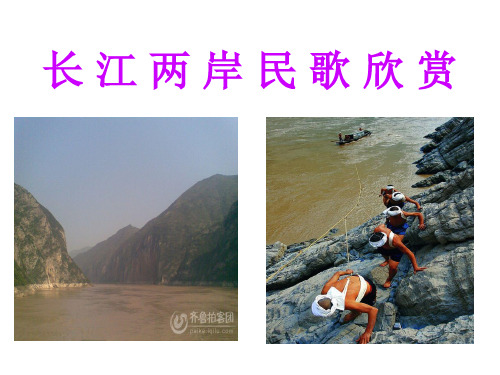 长 江 两 岸 民 歌 欣 赏PPT精品文档19页