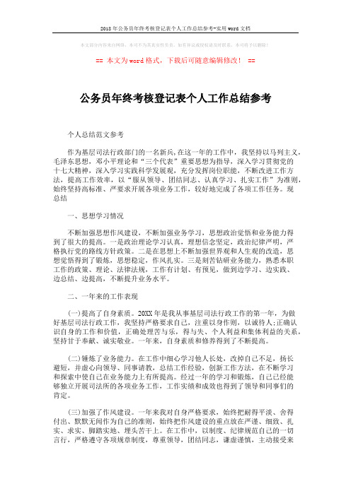 2018年公务员年终考核登记表个人工作总结参考-实用word文档 (3页)
