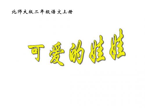 二年级语文上册 《可爱的娃娃》教学演示课件 北师大版