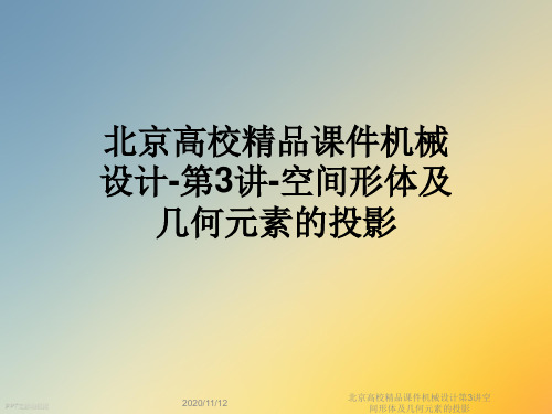 北京高校精品课件机械设计第3讲空间形体及几何元素的投影