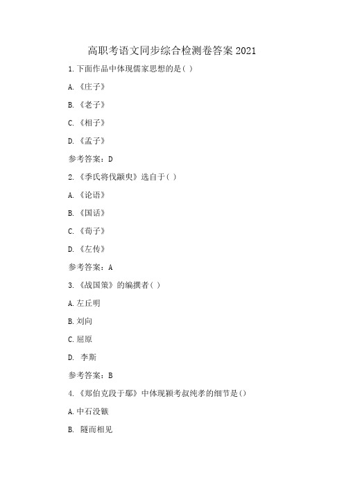 高职考语文同步综合检测卷答案2021