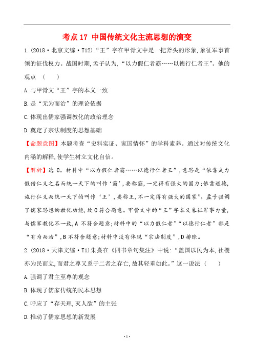 2018年高考历史真题分类汇编 考点17 中国传统文化主流思想的演变