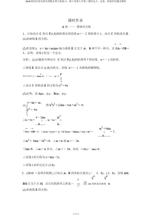 2019版同步优化探究理数北师大版练习：第八章第九节第三课时定点、定值、探索性问题含解析