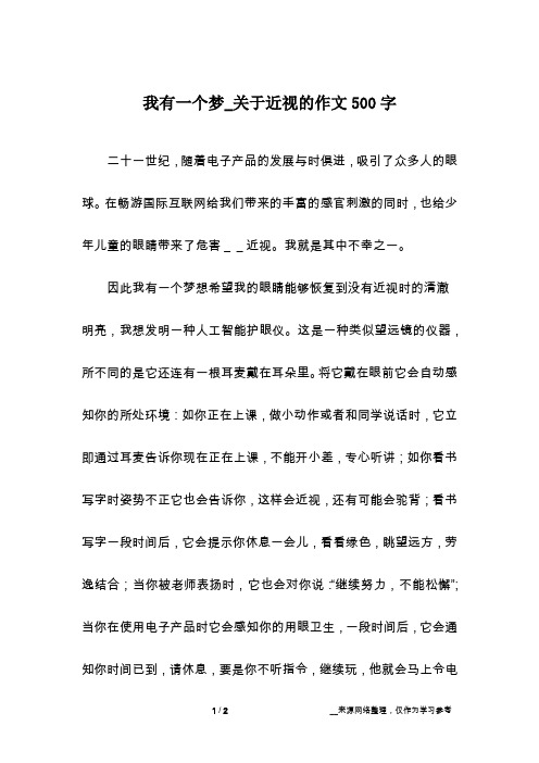 我有一个梦_关于近视的作文500字