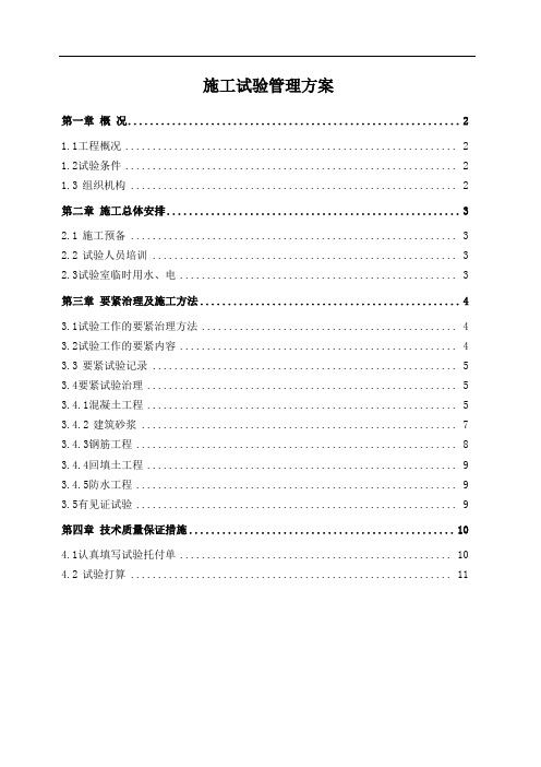 施工试验管理方案