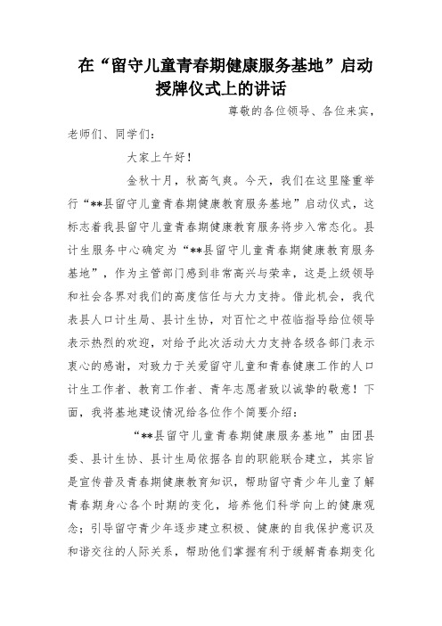 在“留守儿童青春期健康服务基地”启动授牌仪式上的讲话