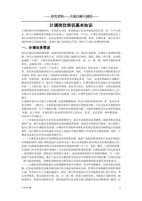 旅行社计调岗位的基础知识培训和工作流程(学习类别)