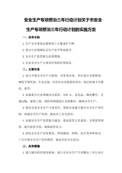 安全生产专项整治三年行动计划关于市安全生产专项整治三年行动计划的实施方案