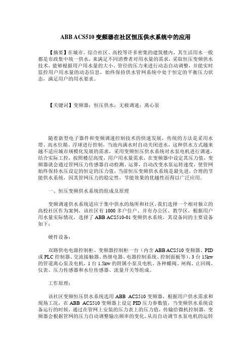 ABB ACS510变频器在社区恒压供水系统中的应用