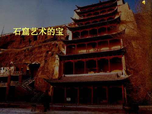 七年级美术上册敦煌莫高窟__石窟艺术的宝库自学课件4人美版1041212