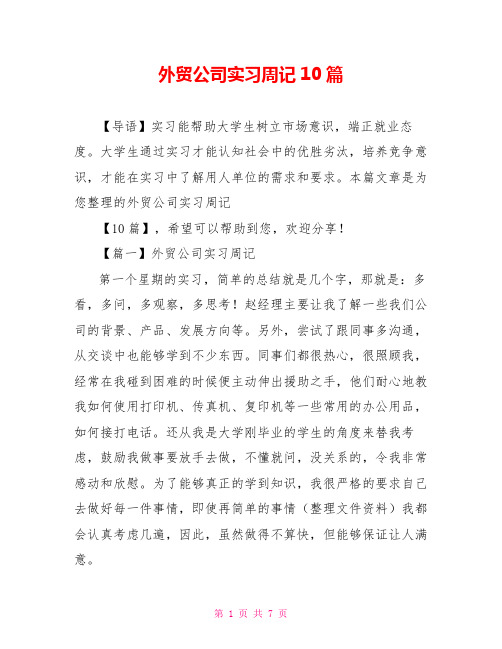 外贸公司实习周记10篇