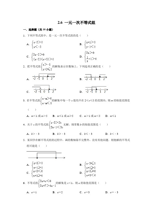 北师大新版八年级数学下册《2.6 一元一次不等式组 》 同步练习  包含答案