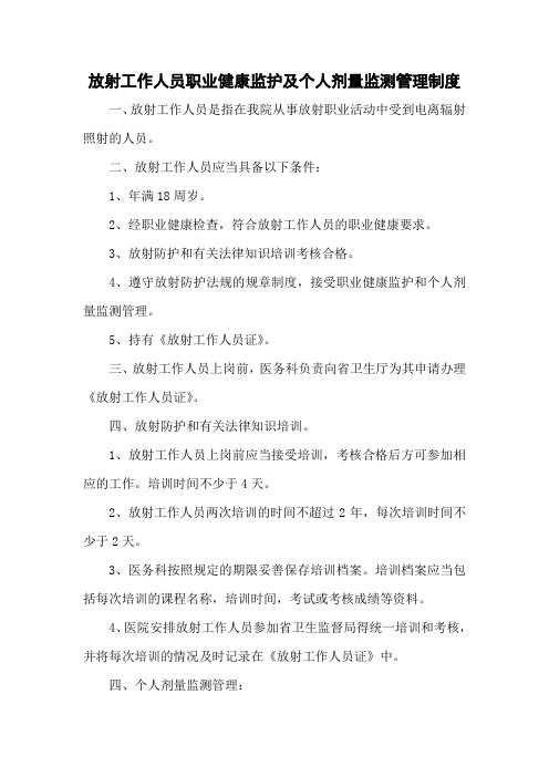 放射工作人员职业健康监护及个人剂量监测管理制度(医院管理制度)