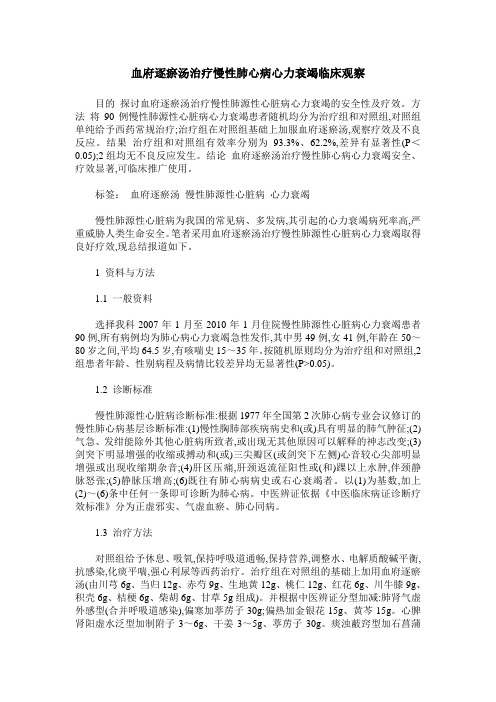 血府逐瘀汤治疗慢性肺心病心力衰竭临床观察