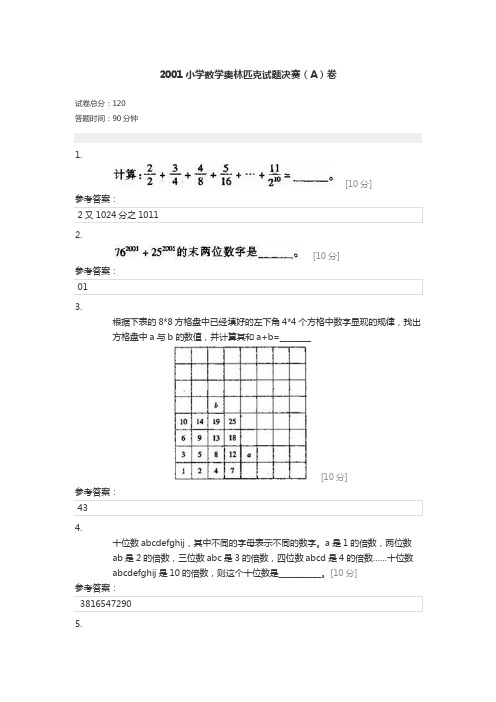 2001小学数学奥林匹克试题决赛(A)卷含答案