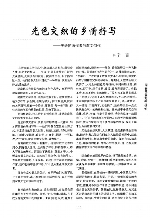 光色交织的乡情抒写——浅谈陇南作者的散文创作