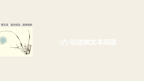 2018届高考二轮复习语文江苏专用考前微点冲关夺分课件：第五章 题点保温题感保鲜六
