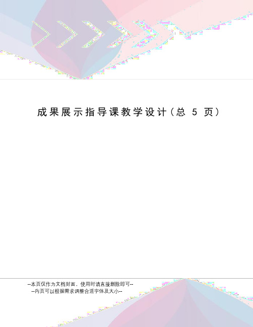成果展示指导课教学设计