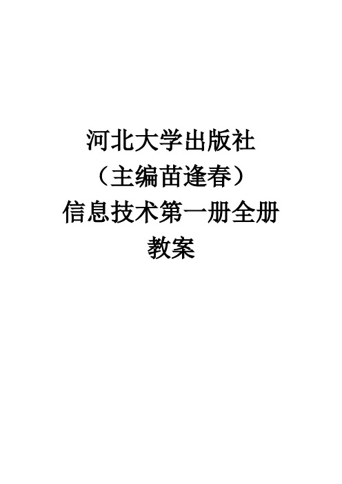 河北大学出版社(主编苗逢春)信息技术第一册全册教案