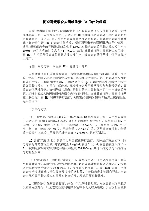 阿奇霉素联合应用维生素 B6的疗效观察