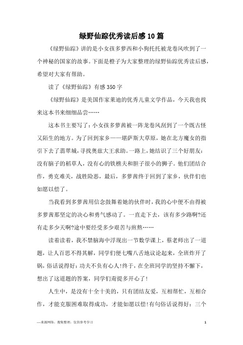 绿野仙踪优秀读后感10篇