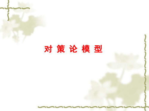 数学建模---对策论模型