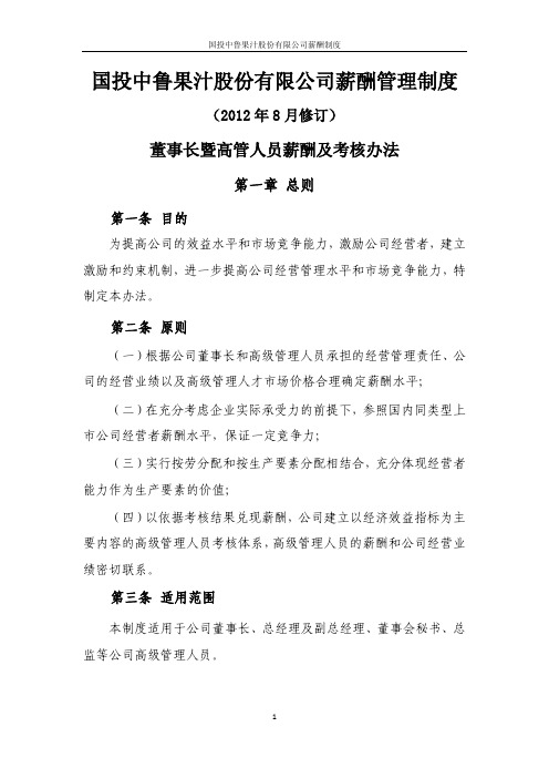 国投中鲁果汁股份有限公司薪酬制度