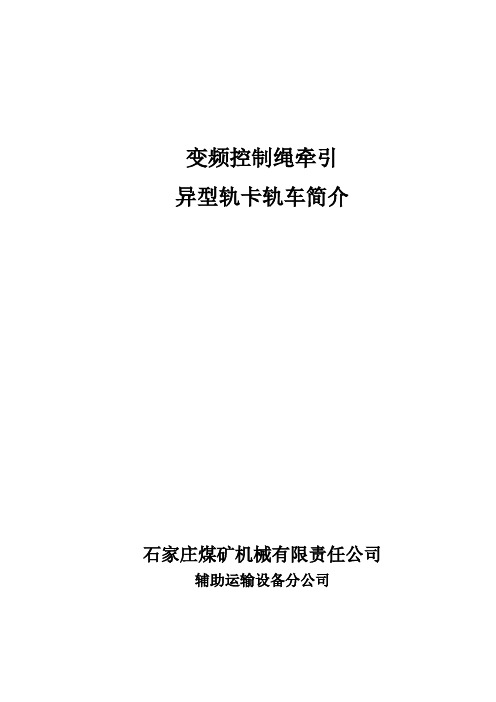 异型轨运输系统简介