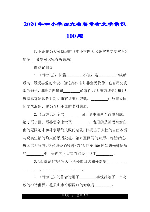 2020年中小学四大名著常考文学常识100题.doc