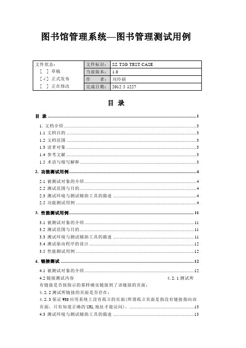 图书馆管理系统(图书管理)测试用例