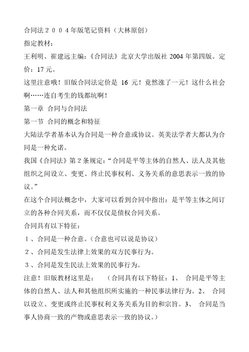 合同法2004年版笔记资料