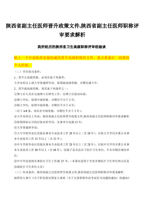 陕西省副主任医师晋升政策文件,陕西省副主任医师职称评审要求解析