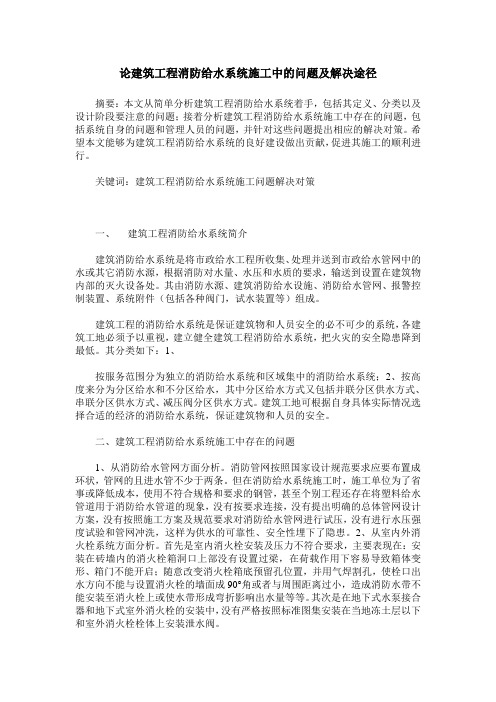 论建筑工程消防给水系统施工中的问题及解决途径