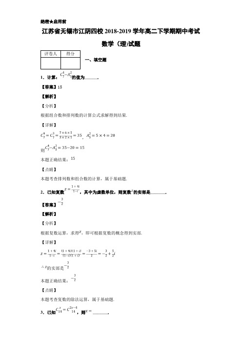 2018-2019学年江苏省无锡市高二下学期期中考试数学（理）试题 解析版