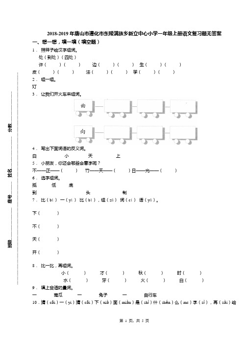 2018-2019年唐山市遵化市东陵满族乡新立中心小学一年级上册语文复习题无答案