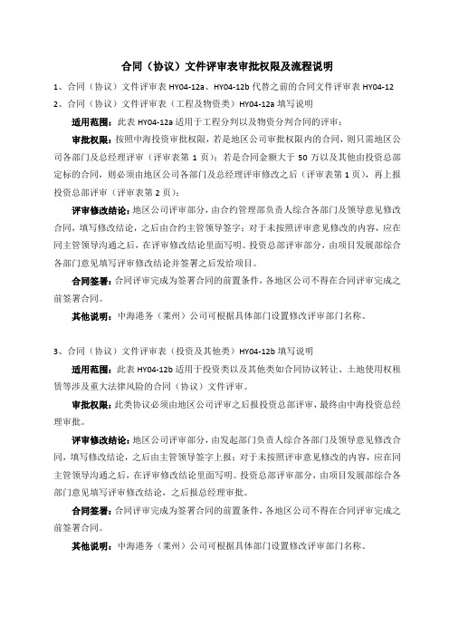 合同(协议)文件评审表审批权限及流程说明