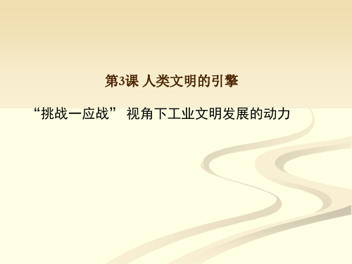 人民版历史必修三专题七第3课人类文明的引擎课件(共16张PPT)