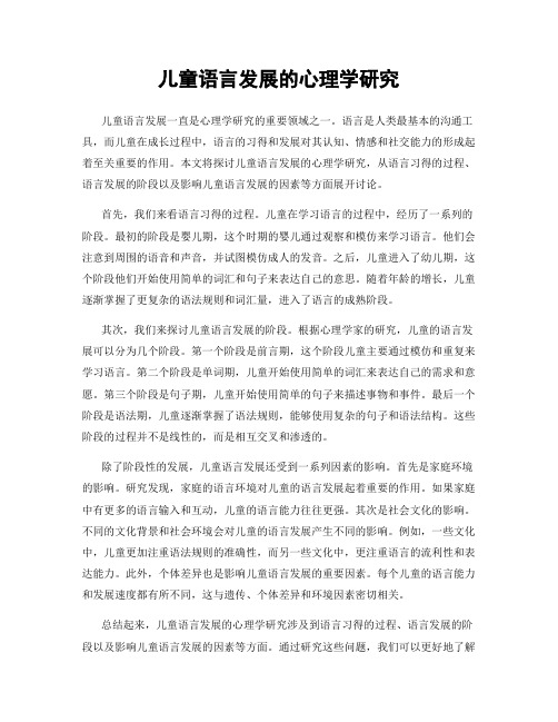 儿童语言发展的心理学研究