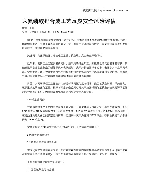 六氟磷酸锂合成工艺反应安全风险评估