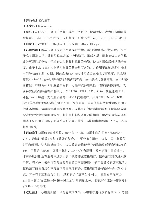 【药品名】依托泊苷