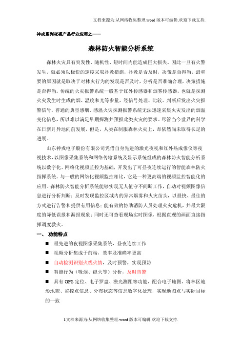 激光夜视仪在森林防火行业中的应用