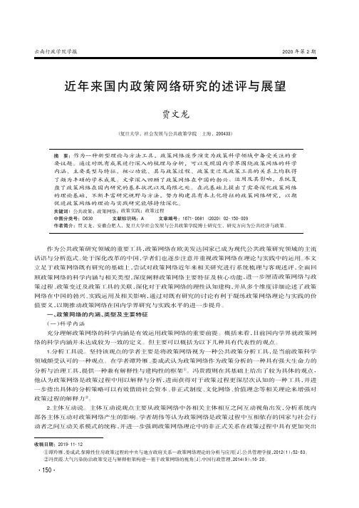 近年来国内政策网络研究的述评与展望
