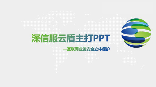 网络安全等级保护：云盾主打PPT-v4.3